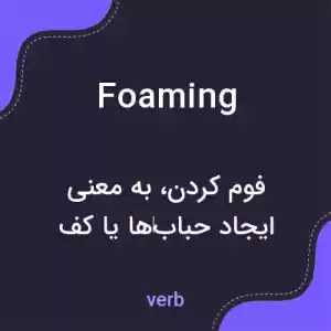 معنی foaming به فارسی معنی foaming به فارسی