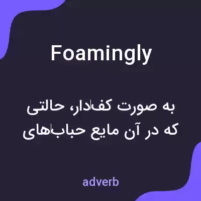 معنی foamingly به فارسی معنی foamingly به فارسی