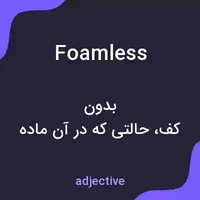معنی foamless به فارسی معنی foamless به فارسی