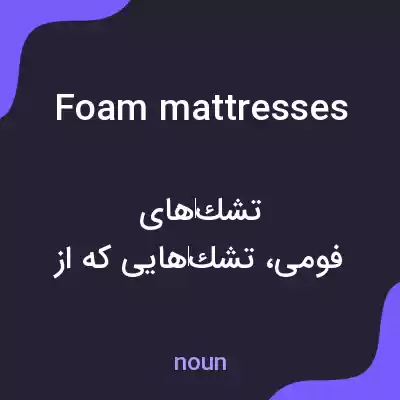 معنی foam mattresses به فارسی معنی foam mattresses به فارسی