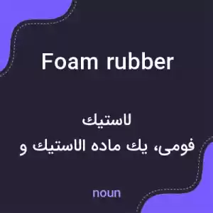 معنی foam rubber به فارسی معنی foam rubber به فارسی
