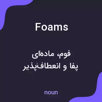معنی foams به فارسی معنی foams به فارسی