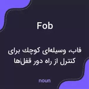 معنی fob به فارسی معنی fob به فارسی