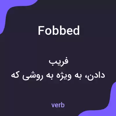 معنی fobbed به فارسی معنی fobbed به فارسی
