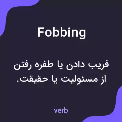 معنی fobbing به فارسی معنی fobbing به فارسی