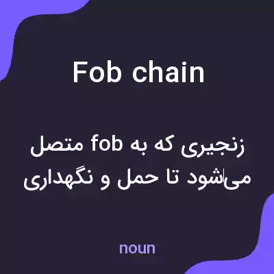 معنی fob chain به فارسی معنی fob chain به فارسی