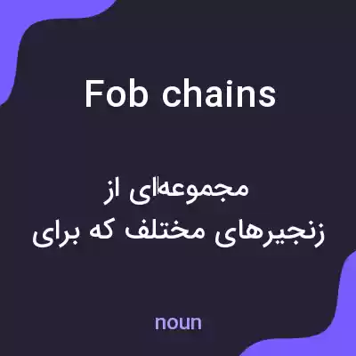 معنی fob chains به فارسی معنی fob chains به فارسی