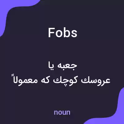 معنی fobs به فارسی