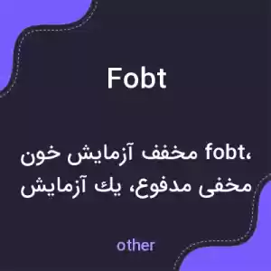 معنی fobt به فارسی معنی fobt به فارسی