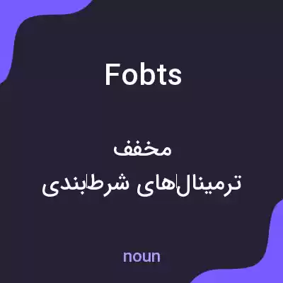 معنی fobts به فارسی معنی fobts به فارسی