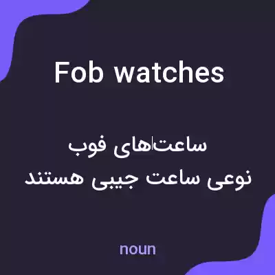 معنی fob watches به فارسی معنی fob watches به فارسی