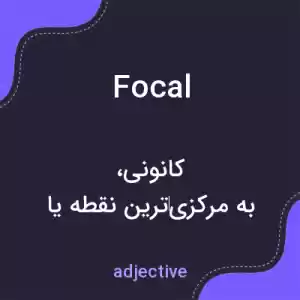 معنی focal به فارسی معنی focal به فارسی