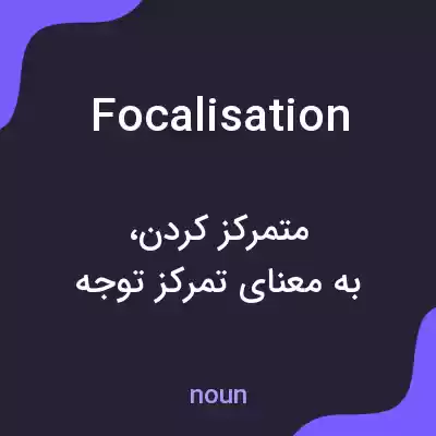 معنی focalisation به فارسی معنی focalisation به فارسی