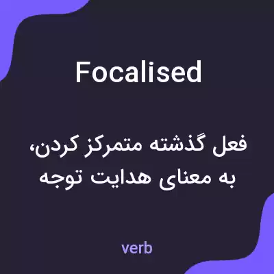 معنی focalised به فارسی معنی focalised به فارسی