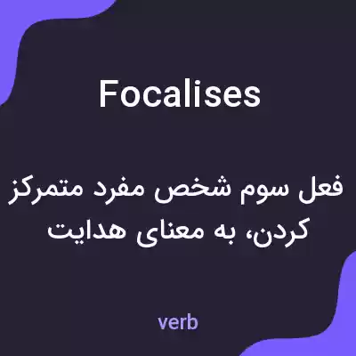 معنی focalises به فارسی معنی focalises به فارسی