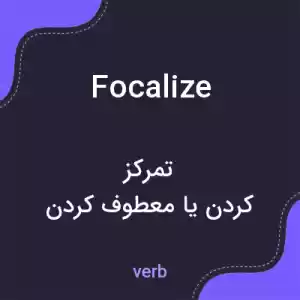 معنی focalize به فارسی معنی focalize به فارسی