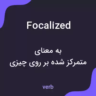 معنی focalized به فارسی معنی focalized به فارسی