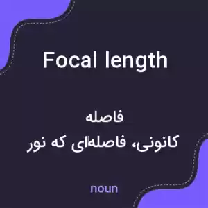 معنی focal length به فارسی معنی focal length به فارسی