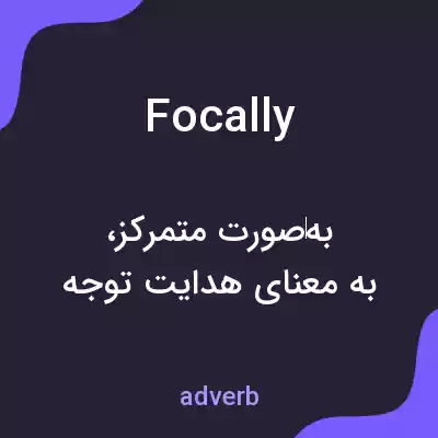 معنی focally به فارسی معنی focally به فارسی