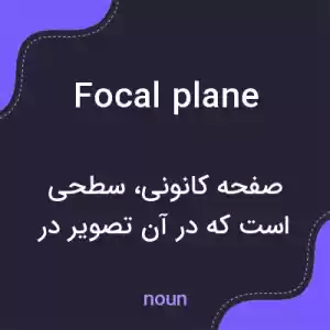 معنی focal plane به فارسی معنی focal plane به فارسی