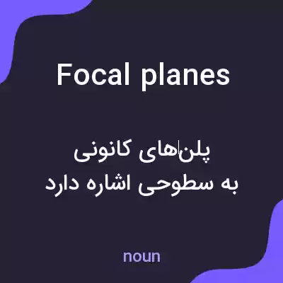 معنی focal planes به فارسی معنی focal planes به فارسی