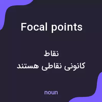 معنی focal points به فارسی معنی focal points به فارسی