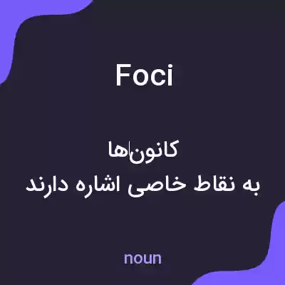 معنی foci به فارسی
