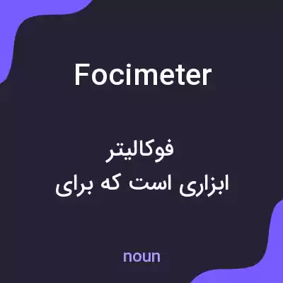 معنی focimeter به فارسی معنی focimeter به فارسی