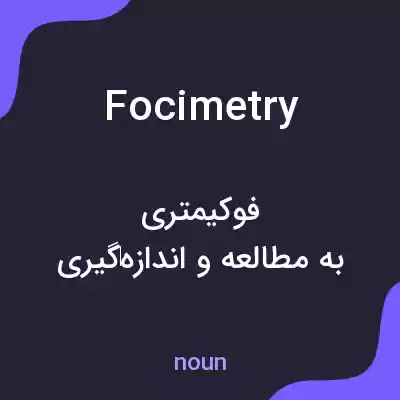 معنی focimetry به فارسی معنی focimetry به فارسی