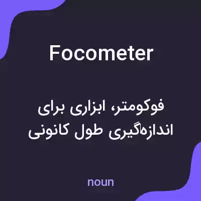 معنی focometer به فارسی معنی focometer به فارسی