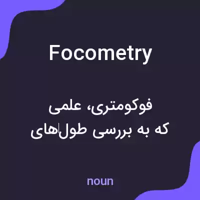 معنی focometry به فارسی معنی focometry به فارسی