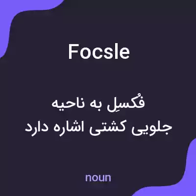 معنی focsle به فارسی معنی focsle به فارسی