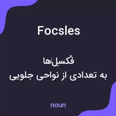 معنی focsles به فارسی معنی focsles به فارسی