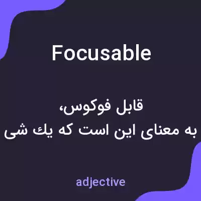 معنی focusable به فارسی معنی focusable به فارسی