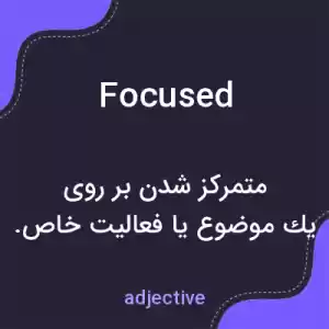 معنی focused به فارسی معنی focused به فارسی
