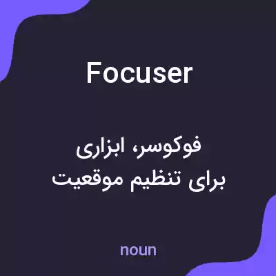 معنی focuser به فارسی