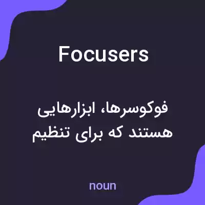 معنی focusers به فارسی معنی focusers به فارسی