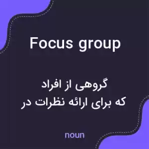 معنی focus group به فارسی معنی focus group به فارسی
