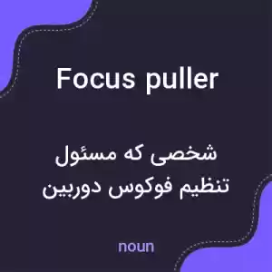 معنی focus puller به فارسی معنی focus puller به فارسی