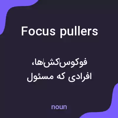معنی focus pullers به فارسی معنی focus pullers به فارسی