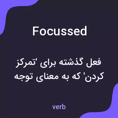 معنی focussed به فارسی معنی focussed به فارسی