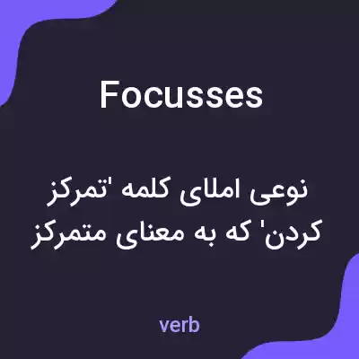 معنی focusses به فارسی معنی focusses به فارسی