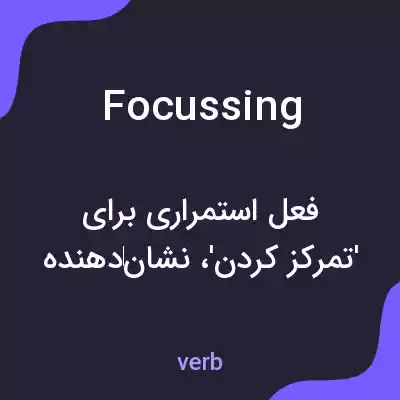 معنی focussing به فارسی معنی focussing به فارسی