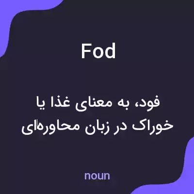 معنی fod به فارسی معنی fod به فارسی