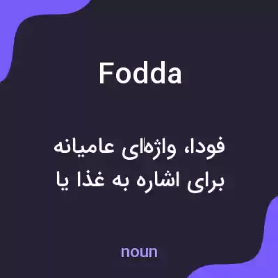 معنی fodda به فارسی معنی fodda به فارسی