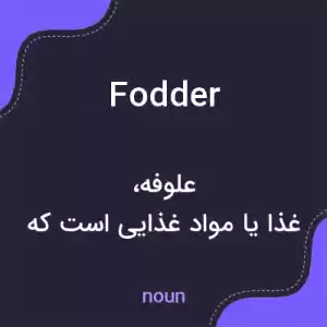 معنی fodder به فارسی معنی fodder به فارسی