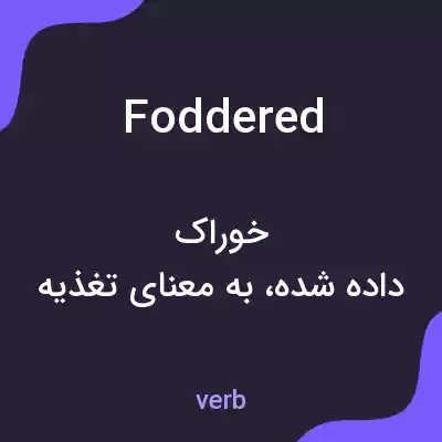 معنی foddered به فارسی معنی foddered به فارسی