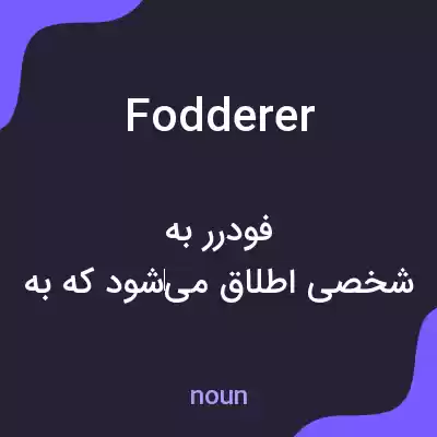 معنی fodderer به فارسی معنی fodderer به فارسی