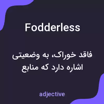 معنی fodderless به فارسی معنی fodderless به فارسی