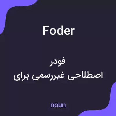 معنی foder به فارسی معنی foder به فارسی